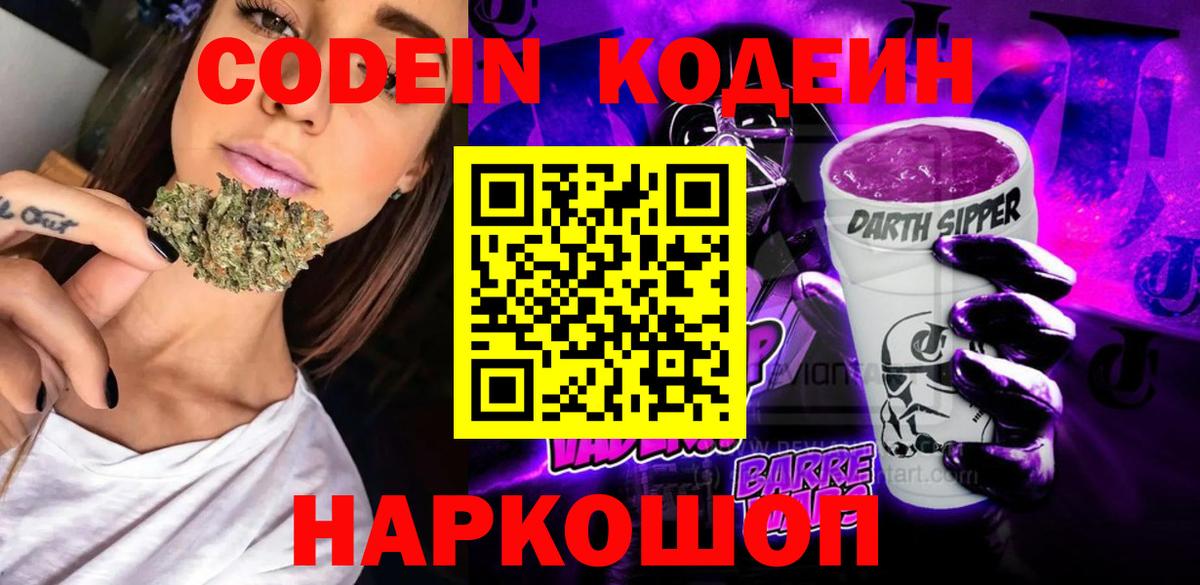 Codein напиток Lean (лин) Павлово